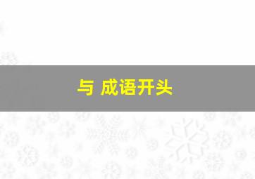 与 成语开头